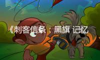 《刺客信条：黑旗 记忆重置》HUD与玩法细节 高自由度！